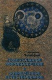 книга Православное мировоззрение и современное естествознание