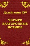 книга Четыре благородные истины