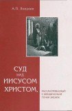 книга Суд на Иисусом Христом, рассматриваемый с юридической точки зрения