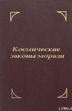 книга Космические законы морали