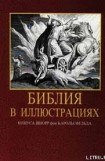 книга Библия в иллюстрациях