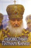 книга 'Неизвестный' Патриарх Кирилл