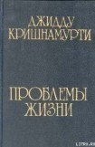 книга Проблемы жизни