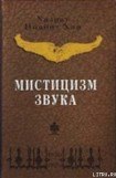 книга Мистицизм звука