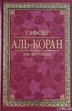 книга Тафсир Аль-Коран