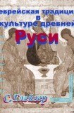 книга Еврейская традиция в культуре Древней Руси