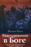 книга Разочарование в Боге