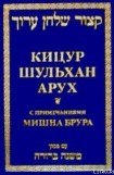 книга Кицур Шульхан Арух