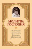 книга Молитва господня