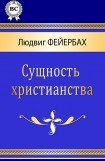 книга Сущность христианства