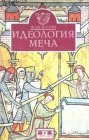 книга Идеология меча. Предыстория рыцарства