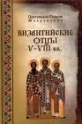 книга Византийские Отцы V-VIII веков