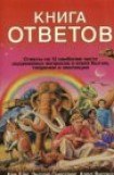 книга Кен Хэм Эндрю Снеллинг Карл Вилэнд КНИГА ОТВЕТОВ Ответы на 12 наиболее часто задаваемых вопросов о книге бытия, творении и эволюции