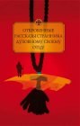 книга Откровенные рассказы странника духовному своему отцу. Часть 2