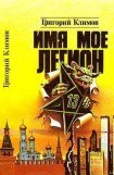 книга Имя мое легион