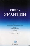 книга Книга Урантии