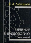 книга Введение в буддологию: курс лекций