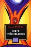 книга Очерк Тайноведения