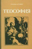 книга Антропософия и Теософия