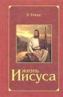 книга Жизнь Иисуса