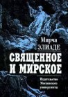 книга Священное и мирское