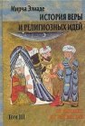 книга История веры и религиозных идей. Том 3. От Магомета до Реформации