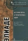 книга История веры и религиозных идей. Том 2. От Гаутамы Будды до триумфа христианства