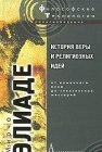 книга История веры и религиозных идей. Том 1. От каменного века до элевсинских мистерий