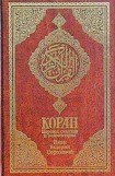 книга Коран
