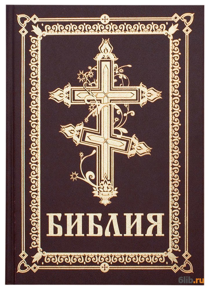 Библия обложка картинки