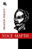 книга Хосе Марти