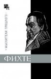 книга Фихте