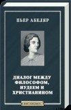 книга Диалог между философом, иудеем и христианином