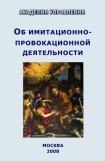 книга Об имитационно-провокационной деятельности