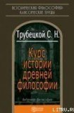 книга Курс истории древней философии