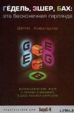 скачать книгу ГЕДЕЛЬ, ЭШЕР, БАХ: эта бесконечная гирлянда книга ГЕДЕЛЬ, ЭШЕР, БАХ: эта бесконечная гирлянда