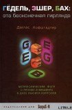 книга ГЕДЕЛЬ, ЭШЕР, БАХ: эта бесконечная гирлянда