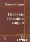 книга Способы создания миров