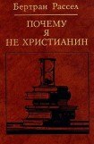 книга Почему я не христианин