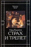 книга Страх и трепет