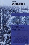 книга Основы христианской культуры