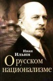 книга О русском национализме