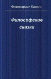 книга Философские сказки