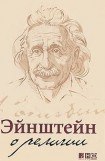 книга Эйнштейн о религии