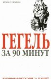 книга Гегель за 90 минут