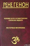 книга Человек и его осуществление согласно Веданте