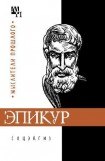 книга Эпикур