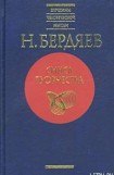 книга Спасение и творчество (Два понимания христианства)