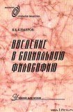 книга Введение в социальную философию: Учебник для вузов