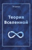 книга Теория Вселенной